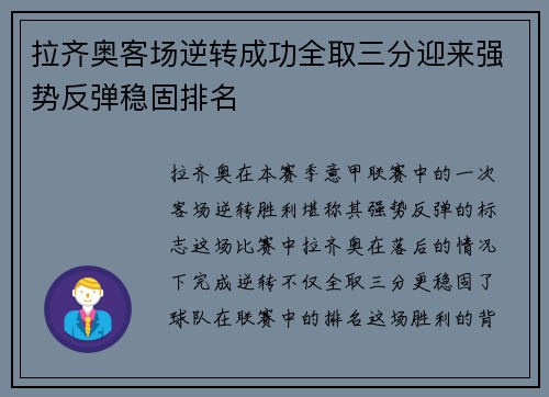 拉齐奥客场逆转成功全取三分迎来强势反弹稳固排名