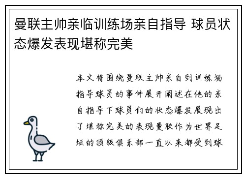 曼联主帅亲临训练场亲自指导 球员状态爆发表现堪称完美