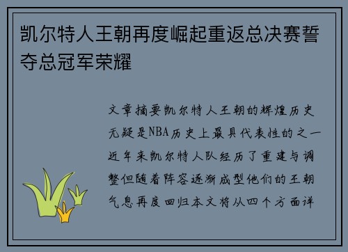 凯尔特人王朝再度崛起重返总决赛誓夺总冠军荣耀