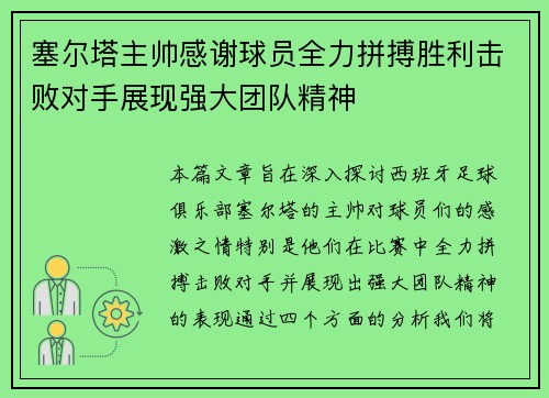 塞尔塔主帅感谢球员全力拼搏胜利击败对手展现强大团队精神