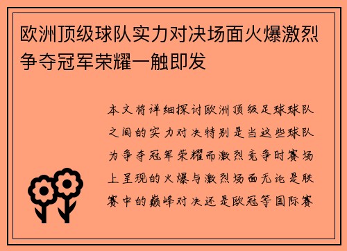 欧洲顶级球队实力对决场面火爆激烈争夺冠军荣耀一触即发