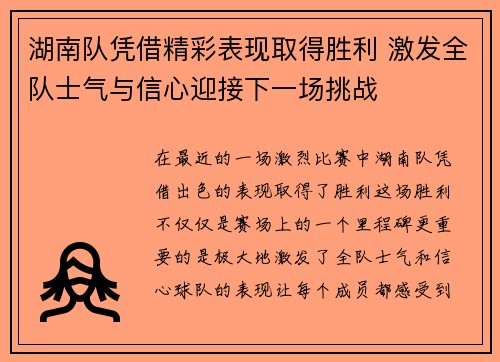 湖南队凭借精彩表现取得胜利 激发全队士气与信心迎接下一场挑战