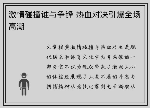 激情碰撞谁与争锋 热血对决引爆全场高潮