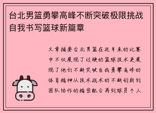 台北男篮勇攀高峰不断突破极限挑战自我书写篮球新篇章
