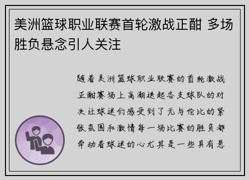 美洲篮球职业联赛首轮激战正酣 多场胜负悬念引人关注