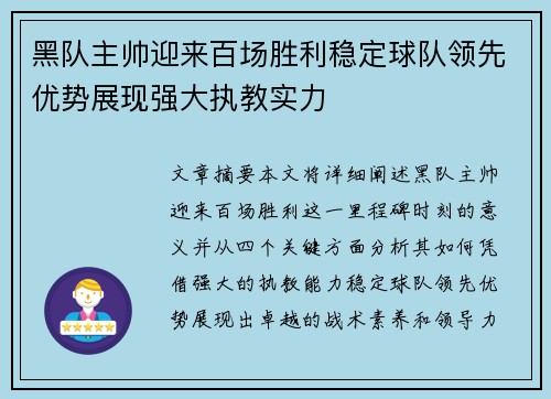 黑队主帅迎来百场胜利稳定球队领先优势展现强大执教实力