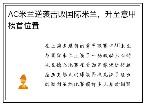 AC米兰逆袭击败国际米兰，升至意甲榜首位置