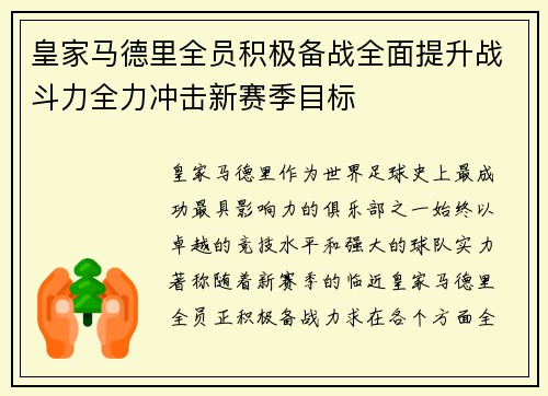 皇家马德里全员积极备战全面提升战斗力全力冲击新赛季目标