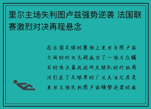 里尔主场失利图卢兹强势逆袭 法国联赛激烈对决再现悬念