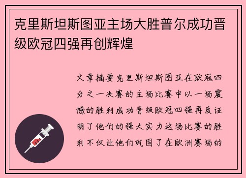 克里斯坦斯图亚主场大胜普尔成功晋级欧冠四强再创辉煌