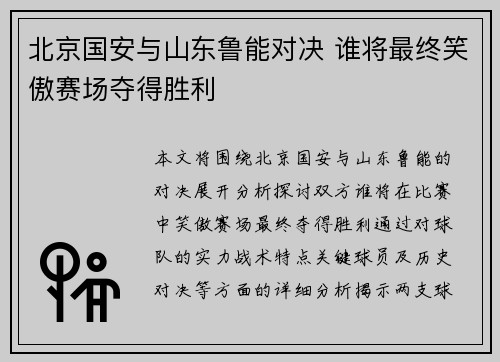 北京国安与山东鲁能对决 谁将最终笑傲赛场夺得胜利