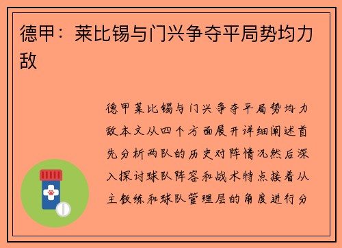 德甲：莱比锡与门兴争夺平局势均力敌