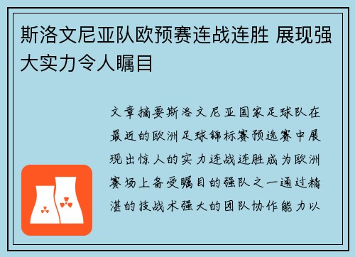 斯洛文尼亚队欧预赛连战连胜 展现强大实力令人瞩目
