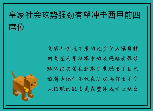 皇家社会攻势强劲有望冲击西甲前四席位