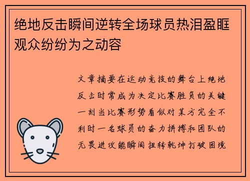 绝地反击瞬间逆转全场球员热泪盈眶观众纷纷为之动容
