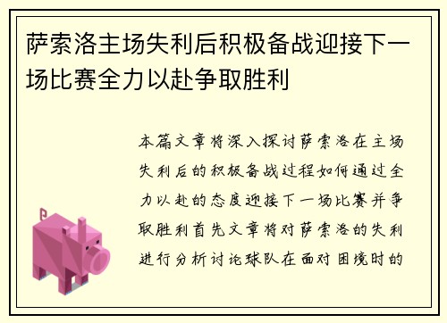 萨索洛主场失利后积极备战迎接下一场比赛全力以赴争取胜利