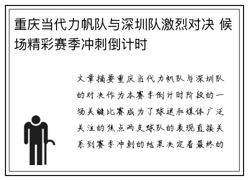 重庆当代力帆队与深圳队激烈对决 候场精彩赛季冲刺倒计时