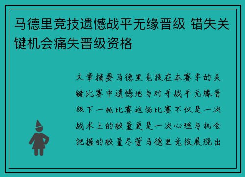 马德里竞技遗憾战平无缘晋级 错失关键机会痛失晋级资格