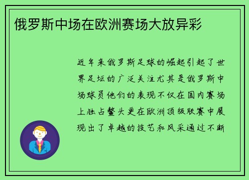 俄罗斯中场在欧洲赛场大放异彩