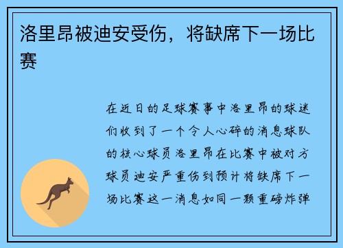 洛里昂被迪安受伤，将缺席下一场比赛