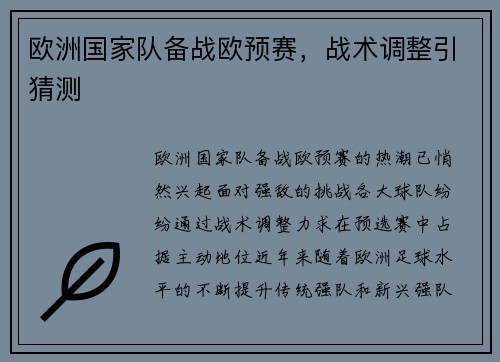 欧洲国家队备战欧预赛，战术调整引猜测