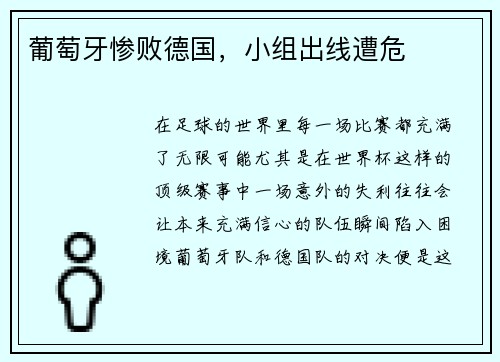 葡萄牙惨败德国，小组出线遭危