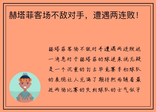赫塔菲客场不敌对手，遭遇两连败！