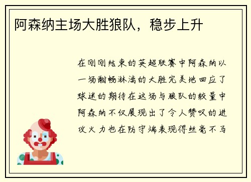 阿森纳主场大胜狼队，稳步上升