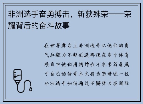 非洲选手奋勇搏击，斩获殊荣——荣耀背后的奋斗故事
