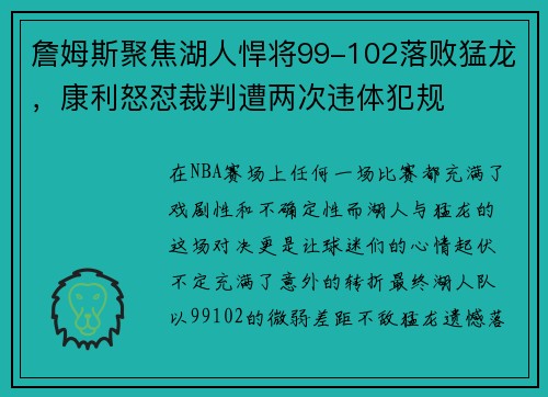 詹姆斯聚焦湖人悍将99-102落败猛龙，康利怒怼裁判遭两次违体犯规