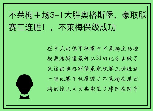 不莱梅主场3-1大胜奥格斯堡，豪取联赛三连胜！，不莱梅保级成功