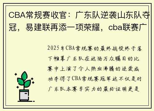 CBA常规赛收官：广东队逆袭山东队夺冠，易建联再添一项荣耀，cba联赛广东队名单