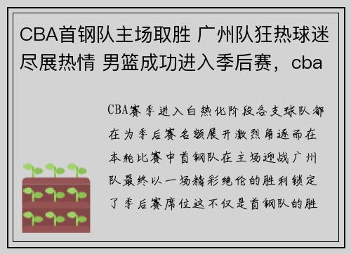 CBA首钢队主场取胜 广州队狂热球迷尽展热情 男篮成功进入季后赛，cba北京首钢广东