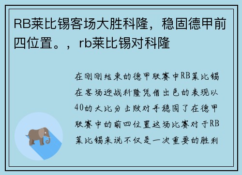 RB莱比锡客场大胜科隆，稳固德甲前四位置。，rb莱比锡对科隆