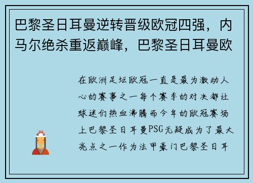 巴黎圣日耳曼逆转晋级欧冠四强，内马尔绝杀重返巅峰，巴黎圣日耳曼欧冠被逆转