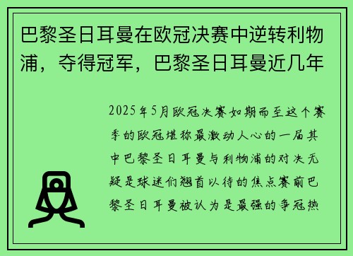 巴黎圣日耳曼在欧冠决赛中逆转利物浦，夺得冠军，巴黎圣日耳曼近几年欧冠成绩