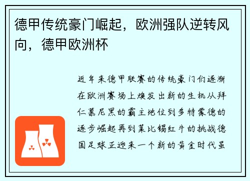 德甲传统豪门崛起，欧洲强队逆转风向，德甲欧洲杯