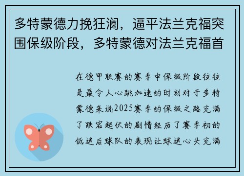 多特蒙德力挽狂澜，逼平法兰克福突围保级阶段，多特蒙德对法兰克福首发