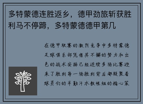 多特蒙德连胜返乡，德甲劲旅斩获胜利马不停蹄，多特蒙德德甲第几