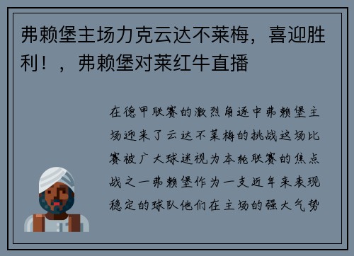 弗赖堡主场力克云达不莱梅，喜迎胜利！，弗赖堡对莱红牛直播