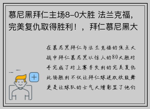 慕尼黑拜仁主场8-0大胜 法兰克福，完美复仇取得胜利！，拜仁慕尼黑大胜巴萨