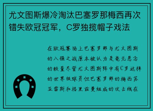 尤文图斯爆冷淘汰巴塞罗那梅西再次错失欧冠冠军，C罗独揽帽子戏法