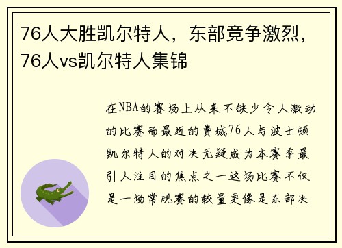 76人大胜凯尔特人，东部竞争激烈，76人vs凯尔特人集锦