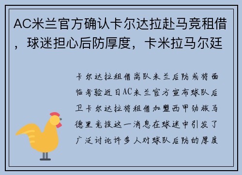 AC米兰官方确认卡尔达拉赴马竞租借，球迷担心后防厚度，卡米拉马尔廷