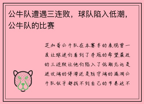 公牛队遭遇三连败，球队陷入低潮，公牛队的比赛