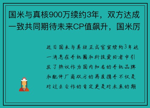 国米与真核900万续约3年，双方达成一致共同期待未来CP值飙升，国米厉害吗