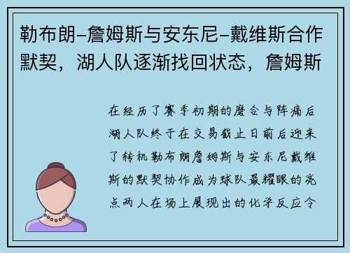 勒布朗-詹姆斯与安东尼-戴维斯合作默契，湖人队逐渐找回状态，詹姆斯和安东尼拥抱