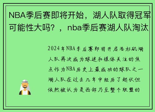 NBA季后赛即将开始，湖人队取得冠军可能性大吗？，nba季后赛湖人队淘汰