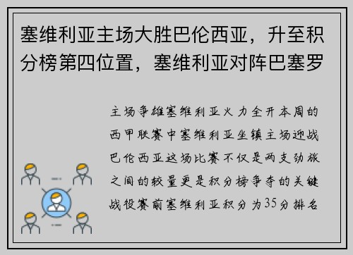 塞维利亚主场大胜巴伦西亚，升至积分榜第四位置，塞维利亚对阵巴塞罗那