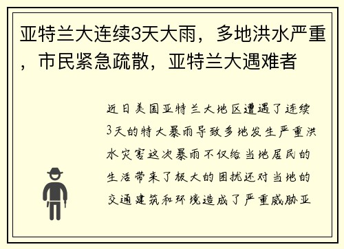 亚特兰大连续3天大雨，多地洪水严重，市民紧急疏散，亚特兰大遇难者